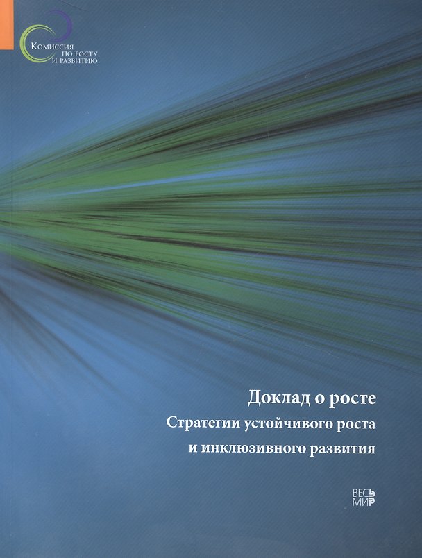 Книга Доклад о росте. Стратегии устойчивого роста и инклюзивного развития () — 1