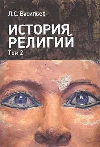 История религий т.2/2 (м) Васильев