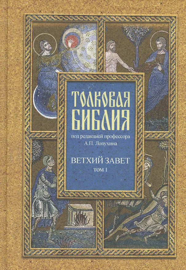 Книга Толковая Библия, или Комментарии на все книги Св. Писания Ветхого и Нового Завета. В 7-ми т. Изд. 4-е./ Т. 1: Пятикнижие,  Исторические книги (Александр Лопухин) — 4