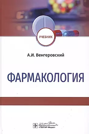 Фармакология: Учебник — 2807246 — 1