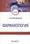 Фармакология: Учебник — 2807246 — 1