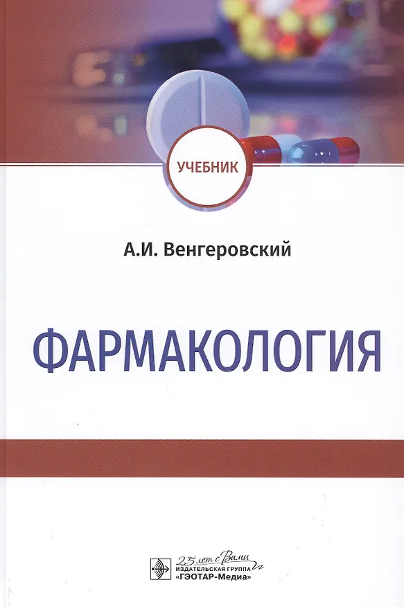 Книга Фармакология: Учебник (Александр Венгеровский) — 1