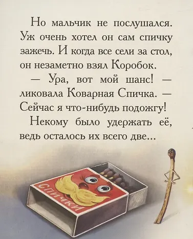 Книга Добрые сказки о простых вещах. Коварная спичка (Елена Велена) — 4