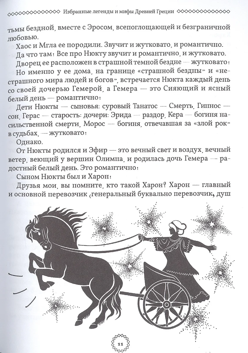 Избранные легенды и мифы Древней Греции. Пересказ для друзей, соседей и  случайных попутчиков (Мария Маханова) - купить книгу с доставкой в  интернет-магазине «Читай-город». ISBN: 978-5-392-40030-0