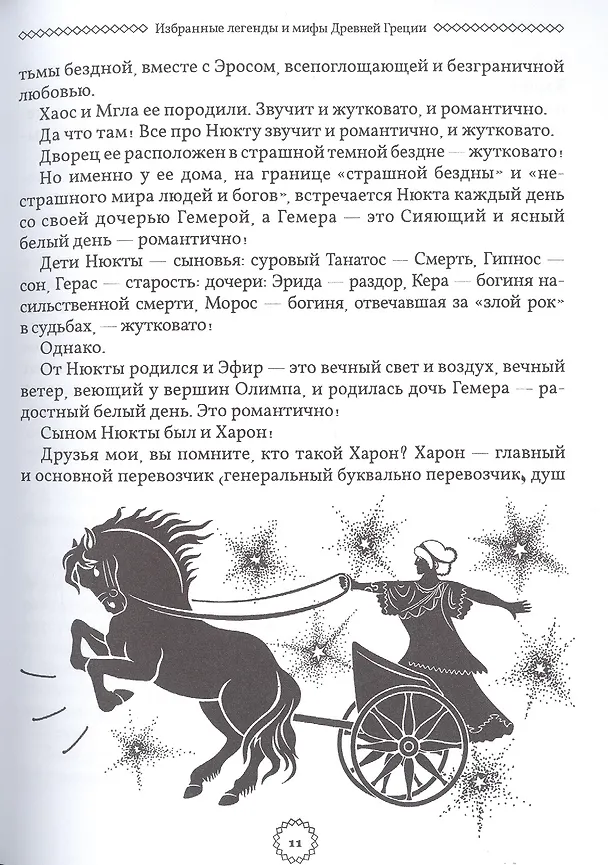 Книга Избранные легенды и мифы Древней Греции. Пересказ для друзей, соседей и случайных попутчиков (Мария Маханова) — 7