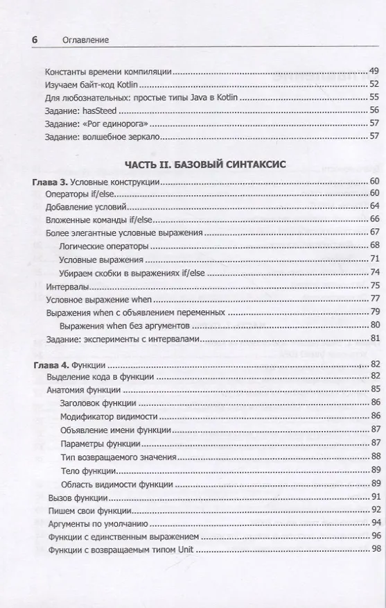 Книга Kotlin. Программирование для профессионалов. 2-е изд. (Дэвид Гринхол, Эндрю Бэйли, Джош Скин) — 5