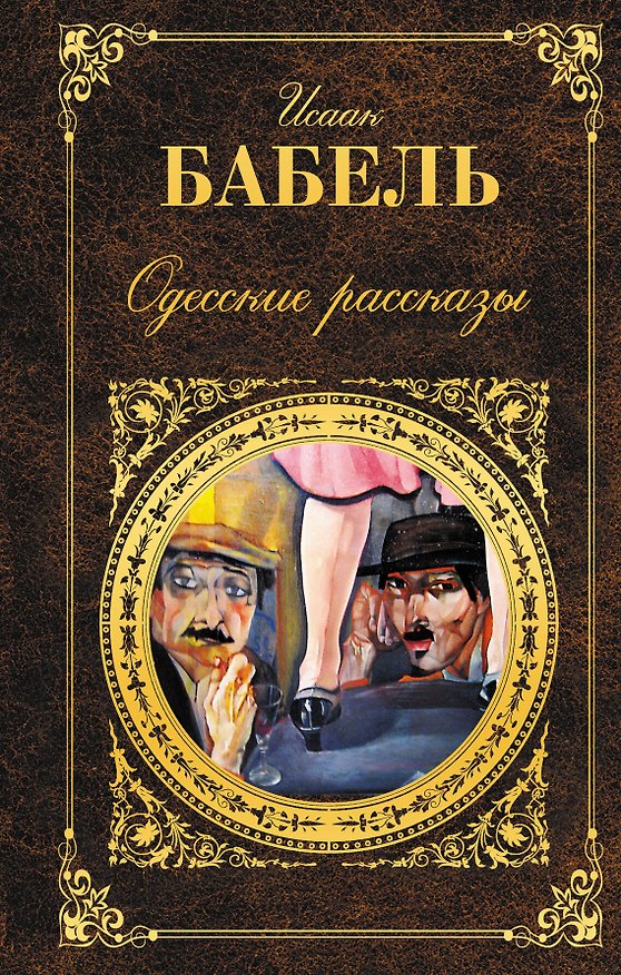 Книга Одесские рассказы (Исаак Бабель) — 1