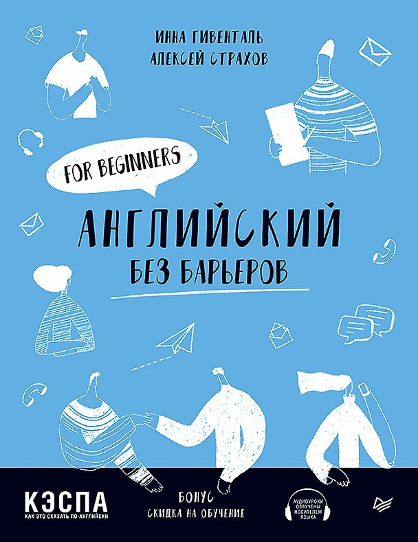 Книга Английский без барьеров. For beginners. Уровень А1 (Инна Гивенталь) — 1