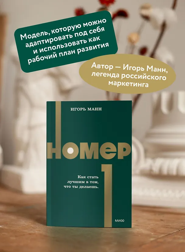 Книга Номер 1. Как стать лучшим в том, что ты делаешь. NEON Pocketbooks (Игорь Манн) — 6