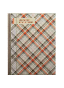Дневник шк. "ШОТЛАНДКА" 7БЦ, выб. УФ-лак, мат.пленка, универс.шпаргалка, Феникс