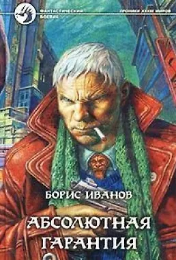 Книга Абсолютная гарантия (Фантастический Боевик). Иванов Б. (Демалыс) (Борис Иванов)