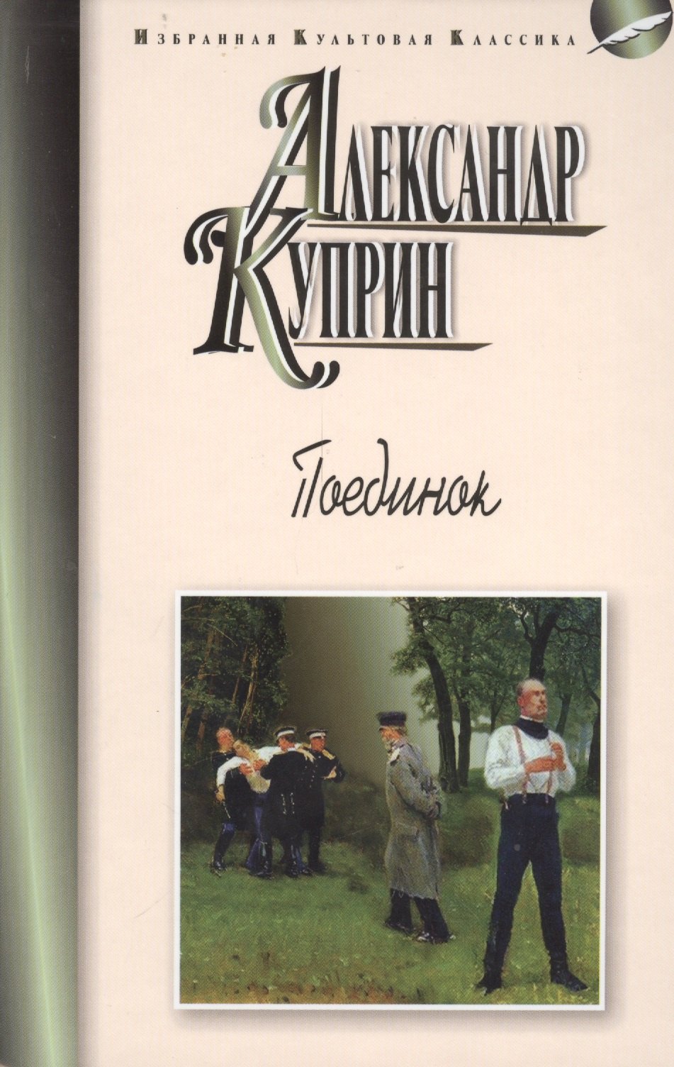 

Поединок