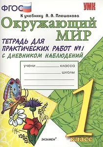 Тетрадь для практических работ №1 по предмету "Окружающий мир" с дневником наблюдений : 1 класс : к учебнику А.А. Плешакова "Окружающий мир. 1 класс"