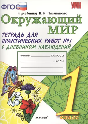 Тетрадь для практических работ №1 по предмету "Окружающий мир" с дневником наблюдений : 1 класс : к учебнику А.А. Плешакова "Окружающий мир. 1 класс" — 2464781 — 1