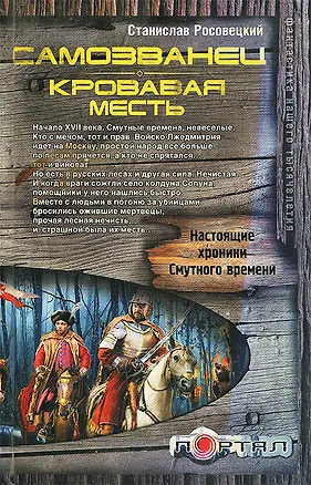 Книга Самозванец. Кровавая месть ()