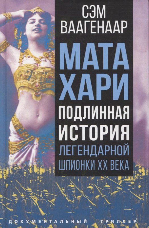 

Мата Хари. Подлинная история легендарной шпионки XX века