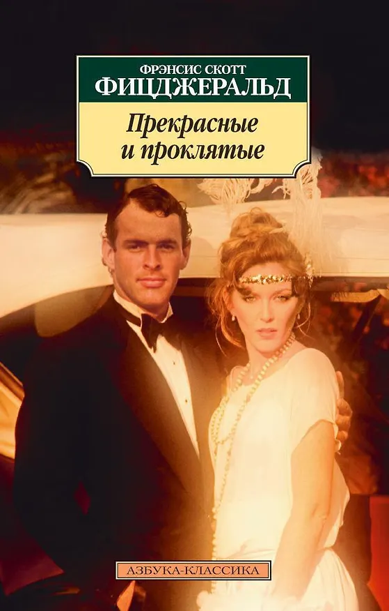 Книга Прекрасные и проклятые (Френсис Скотт Фицджеральд) — 1