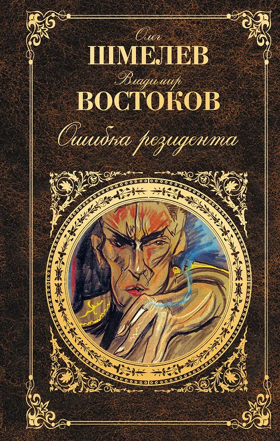 Книга Ошибка резидента (Олег Шмелев) — 1