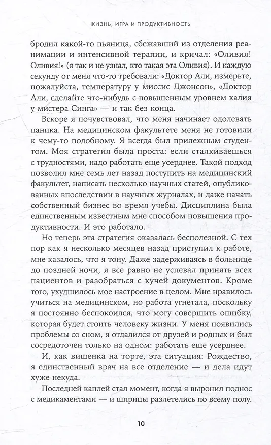 Книга Жизнь, игра и продуктивность: Как сфокусироваться на важном и делать это с удовольствием (Али Абдаал) — 6