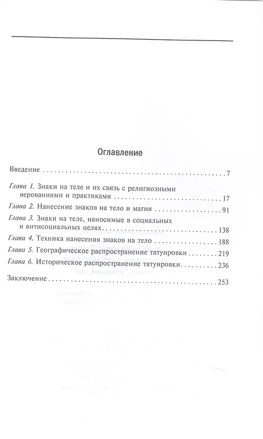 Книга История татуировки. Ритуалы, верования, табу (Уилфрид Хамбли) — 3