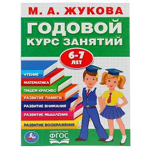 Годовой курс занятий 6-7 лет