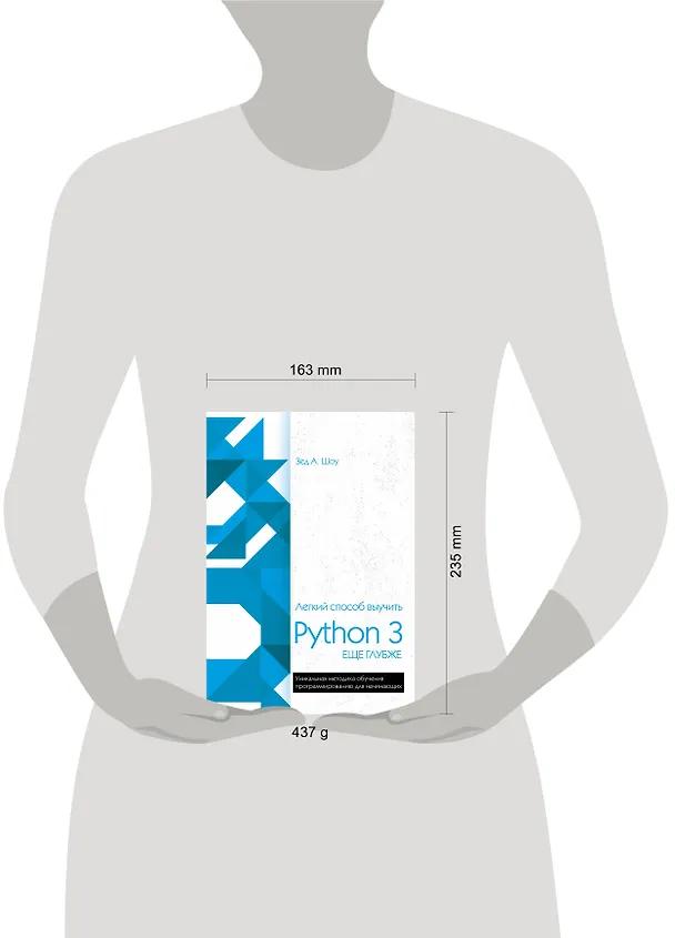 Книга Легкий способ выучить Python 3 еще глубже (Зед А. Шоу) — 5