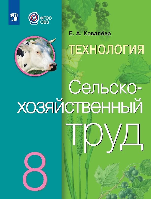 Книга Технология. Сельскохозяйственный труд. 8 класс. Учебник (для обучающихся с интеллектуальными нарушениями) (ФГОС ОВЗ) (Евгения Ковалева) — 1