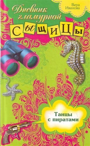 

Танцы с пиратами : повесть
