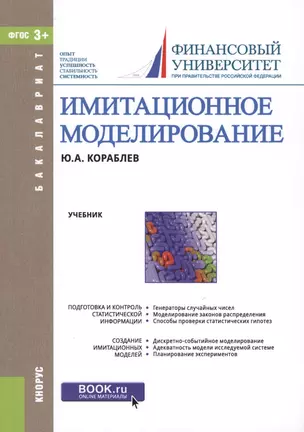 Имитационное моделирование Учебник (мБакалавриат) Кораблев (ФГОС 3+) — 2566861 — 1