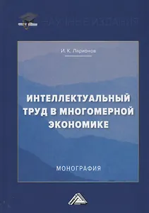 Интеллектуальный труд в многомерной экономике. Монография