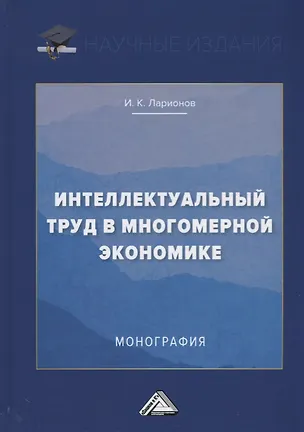 Книга Интеллектуальный труд в многомерной экономике. Монография ()