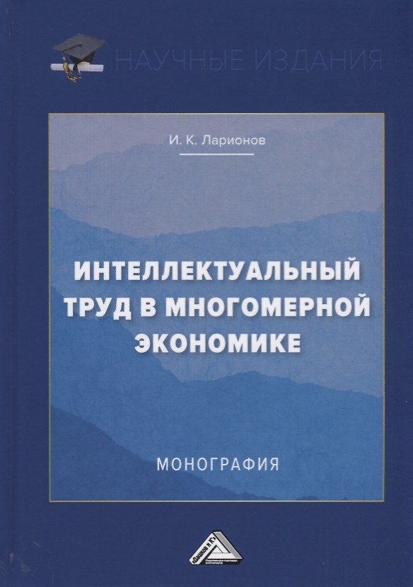 Книга Интеллектуальный труд в многомерной экономике. Монография () — 1