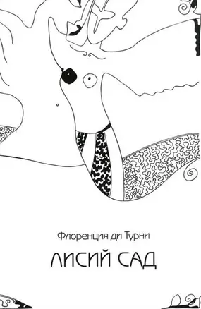 Лисий сад. Роман-поэма, или Фантазия на тему любви — 2748097 — 1