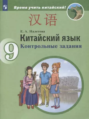 Китайский язык. 9 класс. Второй иностранный язык. Контрольные задания. Учебное пособие для общеобразовательных организаций — 2801104 — 1