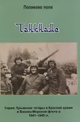 Крымские татары в Красной армии и Военно-морском флоте в 1941–1945 гг. м