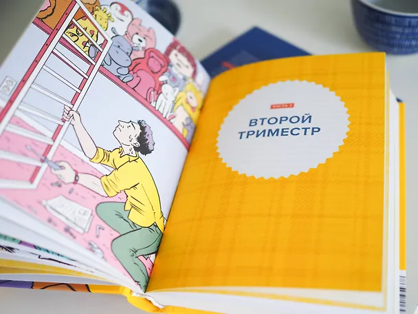 Книга Мы беременны! Пошаговый план действий для будущего отца (Адриан Калп) — 9