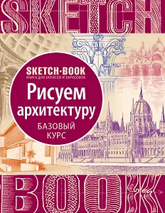 Sketchbook "Рисуем архитектуру. Базовый курс"