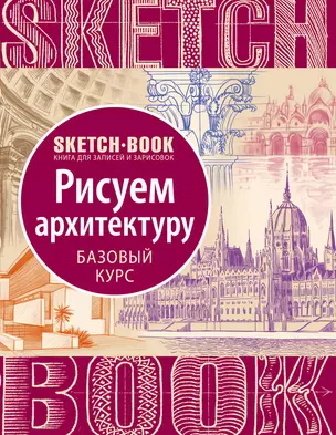 Sketchbook "Рисуем архитектуру. Базовый курс" — 2839481 — 1