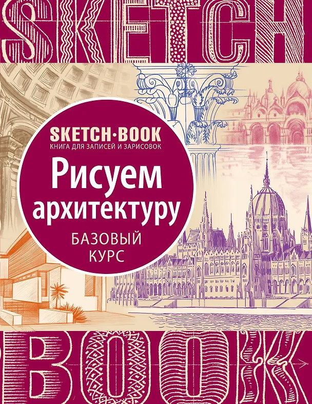 Книга Sketchbook "Рисуем архитектуру. Базовый курс" (Ирина Пименова, И. Осипов) — 1