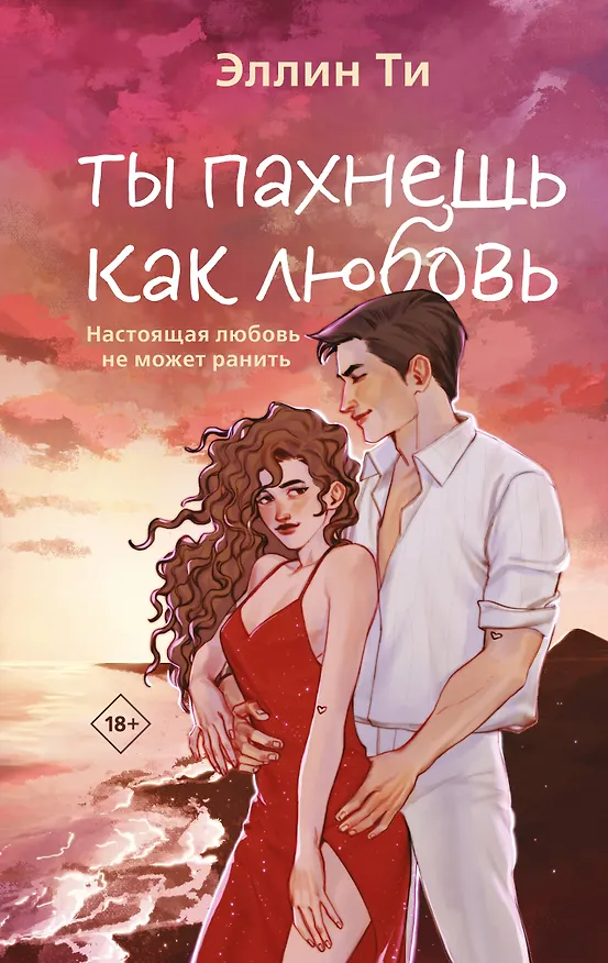 Книга Ты пахнешь как любовь (Эллин Ти) — 1