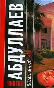 Волшебный дар (мягк). Абдуллаев Ч. (АСТ)