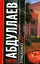 Волшебный дар (мягк). Абдуллаев Ч. (АСТ) — 2190171 — 1