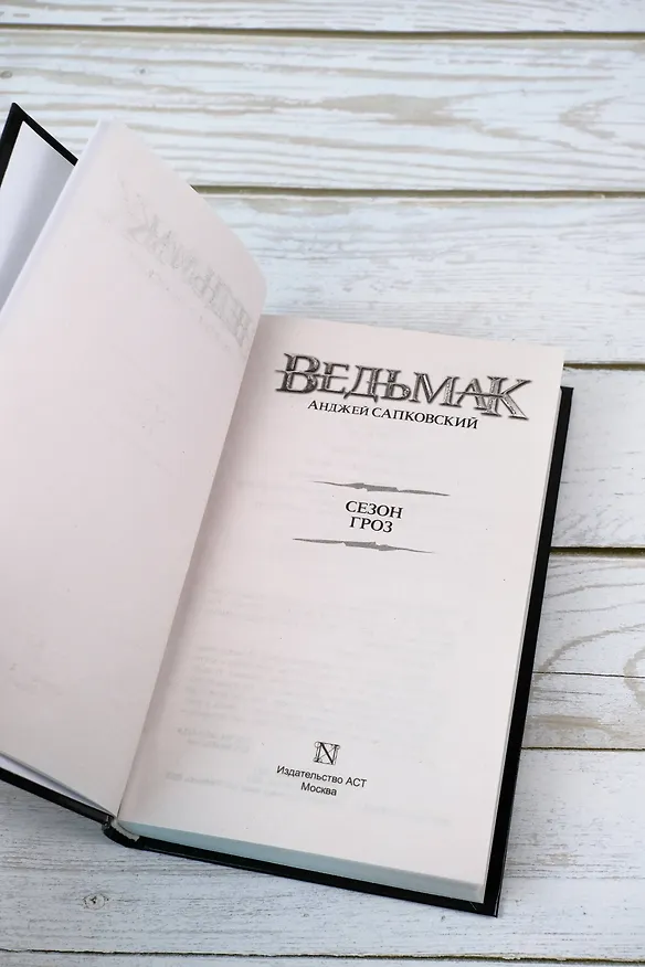 Книга Сезон гроз (Анджей Сапковский) — 11