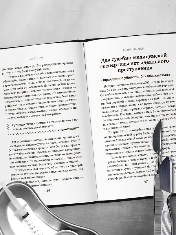 Книга Встретимся после вашей смерти. Профессор судебной медицины о том, как мы умираем (Сон Хо Ю) — 10