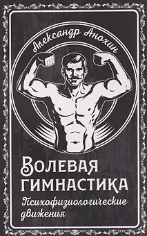 Волевая гимнастика. Психофизиологические движения