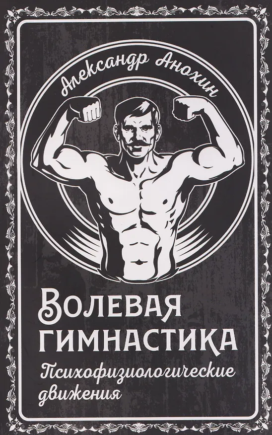 Книга Волевая гимнастика. Психофизиологические движения (Александр Анохин) — 1