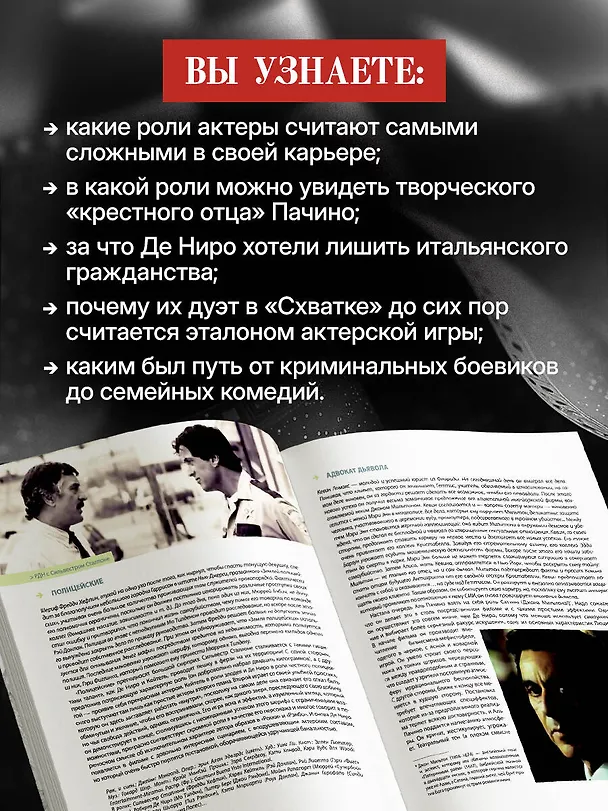 Книга Де Ниро / Пачино. Творческий диалог двух великих актёров. Иллюстрированная биография (Мишель Сьета, Кристиан Вивиани) — 8