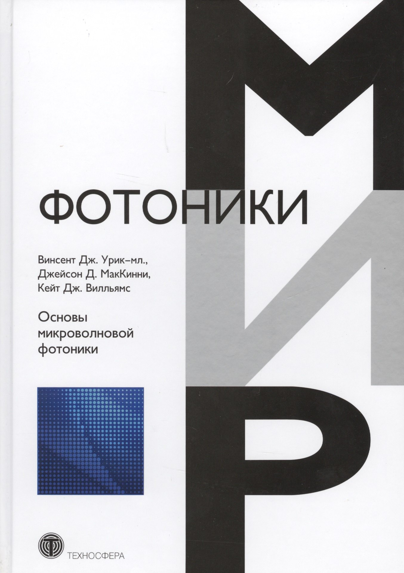 

Основы микроволновой фотоники