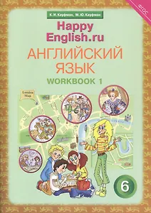 Английский язык. 6 класс. Счастливый английский.ру/Happy English.ru. Рабочая тетрадь № 1