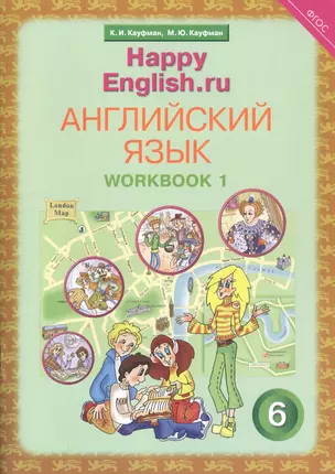 Английский язык. 6 класс. Счастливый английский.ру/Happy English.ru. Рабочая тетрадь № 1 — 2821480 — 1